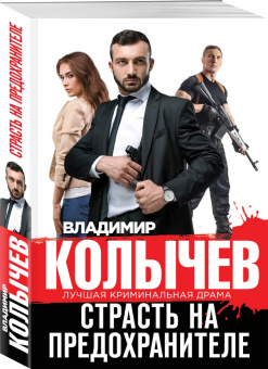 Владимир Колычев: Страсть на предохранителе