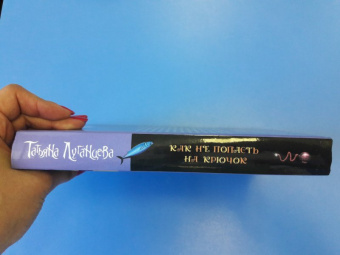 Татьяна Луганцева: Как не попасть на крючок