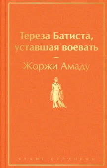 Амаду Ж.: Тереза Батиста, уставшая воевать
