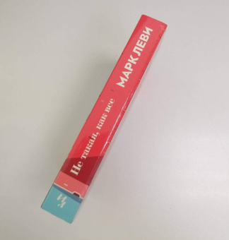 Марк Леви: Не такая, как все