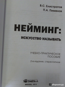 Елистратов, Пименов: Нейминг. Искусство называть. Учебно-практическое пособие