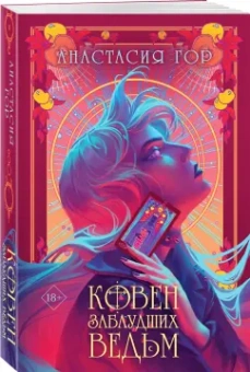 Анастасия Гор: Ковен заблудших ведьм
