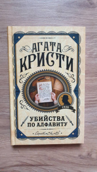 Агата Кристи: Убийства по алфавиту