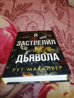 Рут Макайвер: Я застрелил дьявола