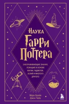 Марк Брейк: Наука Гарри Поттера. Завораживающие знания,лежащие в основе магии, гаджетов, зелий и многого другого