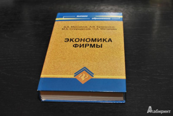 Максимов, Ермишина, Спиридонов: Экономика фирмы