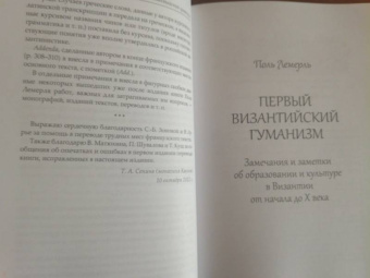 Поль Лемерль: Первый византийский гуманизм. Замечания и заметки об образовании и культуре в Византии от нач. X в.