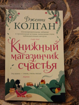 Дженни Колган: Книжный магазинчик счастья