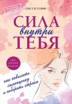 Сисси Гофф: Сила внутри тебя. Как повысить самооценку и побороть страхи
