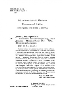 Дарья Донцова: Клеопатра с парашютом