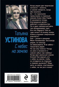 Татьяна Устинова: С небес на землю