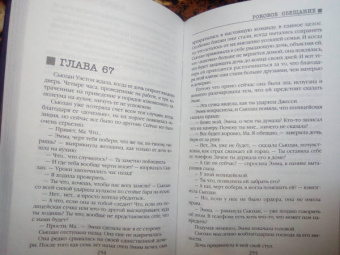 Анжела Марсонс: Роковое обещание