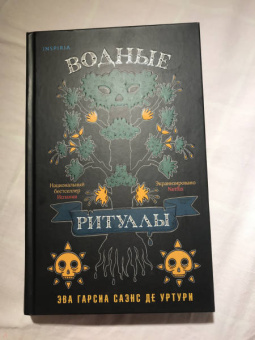 Гарсиа Саэнс де Уртури Эва: Водные ритуалы
