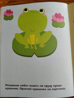 Лариса Маврина: Наклейки для самых маленьких. Выпуск 16. Лягушонок