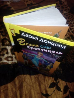 Дарья Донцова: Вещие сны Храпунцель
