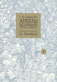Говард Лавкрафт: Хребты безумия. Тетрадь четвертая