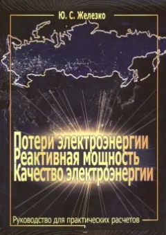 Юрий Железко: Потери электроэнергии. Реактивная мощность. Качество электроэнергии. Руководство