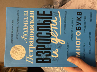 Людмила Петрановская: Взрослые и дети. #Многобукв