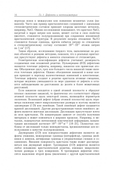 Гусев, Ремпель: Нестехиометрия в твёрдом теле