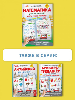 Валентина Дмитриева: Математика для малышей