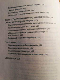 Рози Брайдотти: Постчеловек