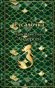 Андерсен Ханс Кристиан: Русалочка. Сказки