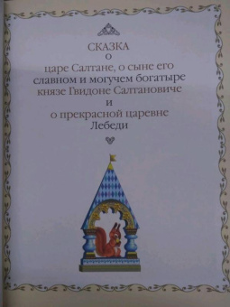 Александр Пушкин: Сказки