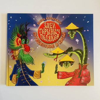 Елена Казакевич: Змей Горыныч Поляков. Путешествие в Китай