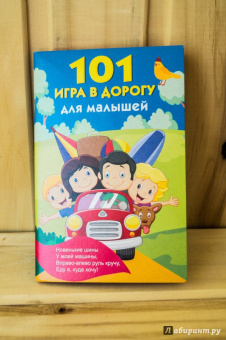 101 игра в дорогу для малышей