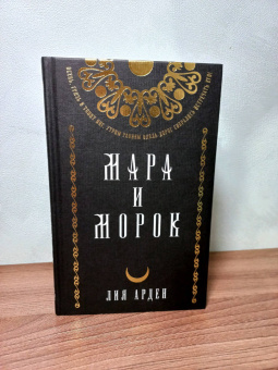 Лия Арден: Мара и Морок. Подарочный комплект (футляр)