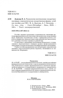 Дьякова, Беленова: Технология изготовления лекарственных форм. Гомеопатические лекарственные формы. Учебное пособие
