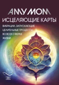 Мом Аму: Исцеляющие карты. Вибрации, запускающие целительные процессы во всех сферах жизни