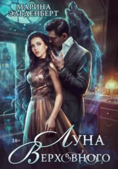 Марина Эльденберт: Луна Верховного