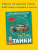 Борис Проказов: Танки