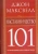 Джон Максвелл: Наставничество 101
