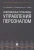 Архипова, Седова, Назайкинский: Современные проблемы управления персоналом Архипова, Седова, Назайкинский: Современные проблемы управления персоналом