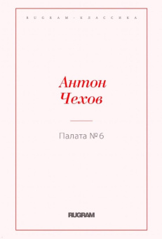 Антон Чехов: Палата № 6