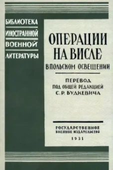 Операции на Висле в польском освещении. Сборник статей и документов