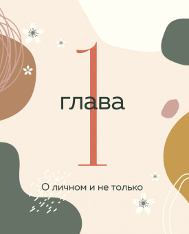 Наталья Горбатова: Магия уютного дома. Вдохновляющая методика наведения порядка без стресса