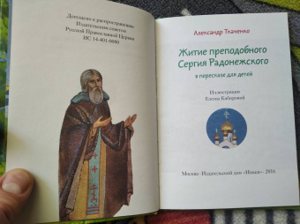 Александр Ткаченко: Житие преподобного Сергия Радонежского в пересказе для детей