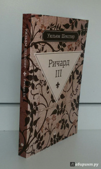 Уильям Шекспир: Ричард III