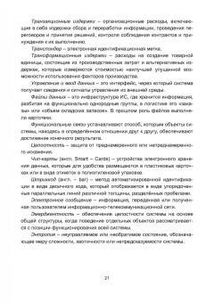 Владимир Медведев: Информационная логистика. Учебник