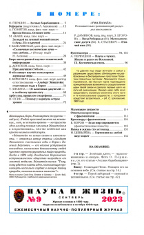 Наука и жизнь. 2023. № 9