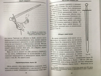 Эварт Окшотт: Меч в век рыцарства. Классификация, типология, описание
