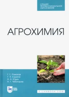 Романов, Юдин, Елькина: Агрохимия