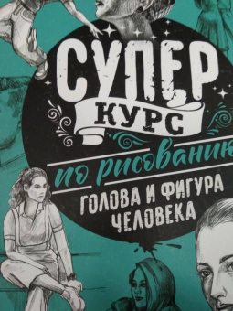 Мистер Грей: Суперкурс по рисованию. Голова и фигура человека