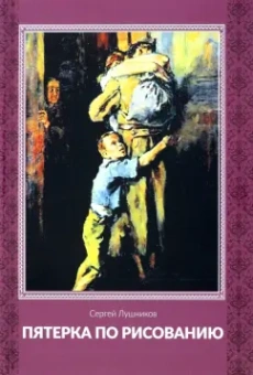 Сергей Лушников: Пятерка по рисованию