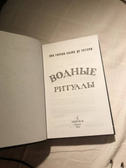 Гарсиа Саэнс де Уртури Эва: Водные ритуалы