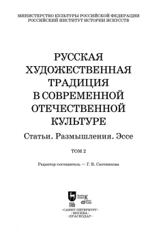 Русская художественная традиция в современной отечественной культуре. Статьи. Размышления. Том 2