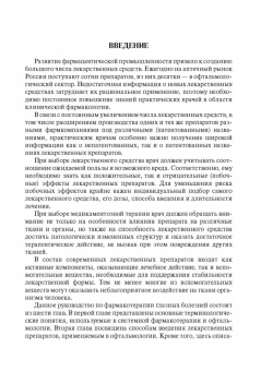 Егоров, Ставицкая, Оганезова: Офтальмофармакология. Руководство для врачей